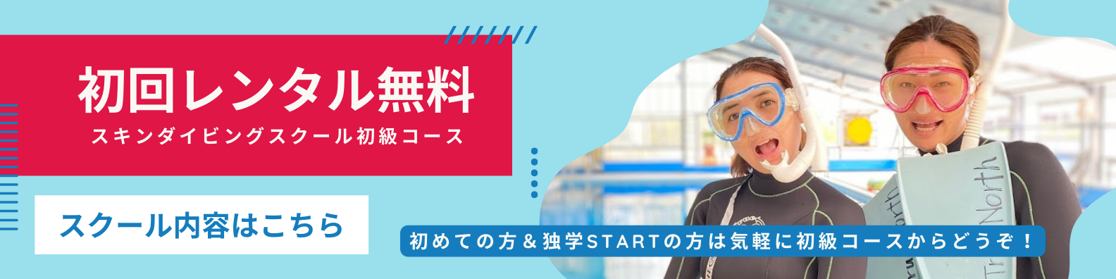 スキンダイビングスクール初級コースは初回レンタル無料！スクール内容はこちらからご覧ください。