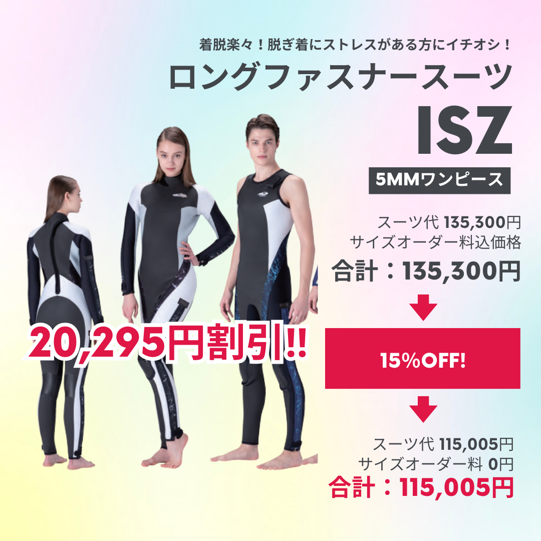 ウェットスーツが7月までお得！サイズオーダー料11,000円が今だけ無料